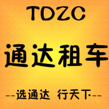驻马店 -【汝南县通达汽车租赁产品&服务大全】