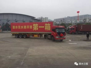 服务当地,通达天下,丽水也有自己的 港口 了