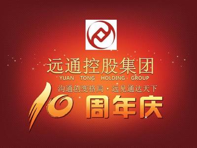 远通控股集团10周年活动策划案PPT