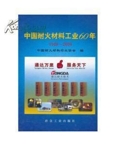 中国耐火材料工业60年(1949-2009)-图书价格:229.60-小说图书/书籍-网上买书-孔夫子旧书网
