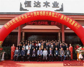 恒达木业20周年感恩庆典暨工厂惠购节圆满举行
