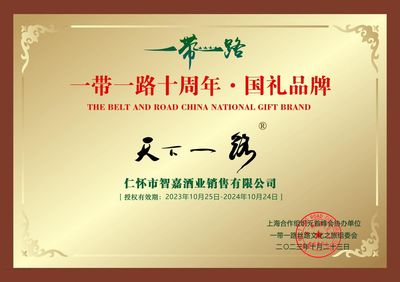 一带一路十周年 天下一路酒以不凡实力 串联东西文化