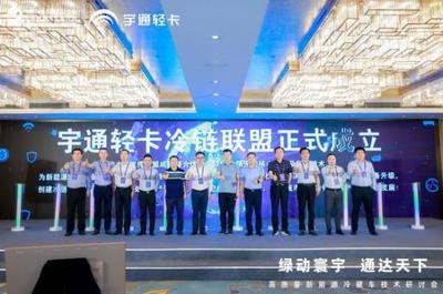 绿动寰宇 通达天下 宇通新能源轻卡T系列冷藏车开启绿色冷链物流新时代