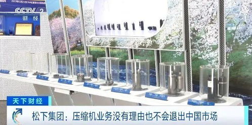 央视财经 天下财经 采访松下万宝压缩机