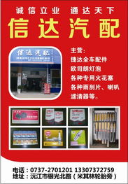 沅江信达汽配 以信立业，通达天下